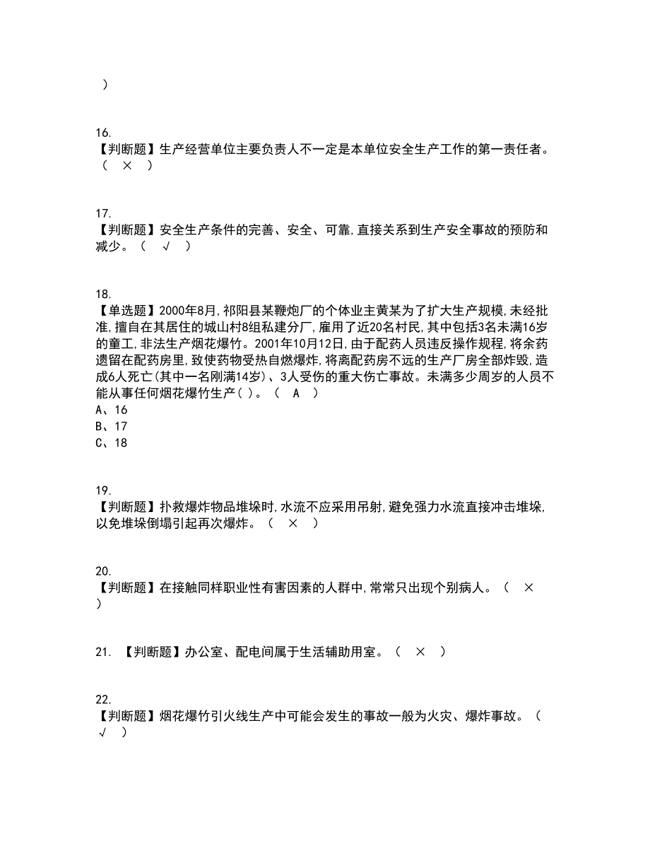 2022年烟花爆竹经营单位主要负责人资格证考试内容及题库模拟卷38【附答案】_第3页