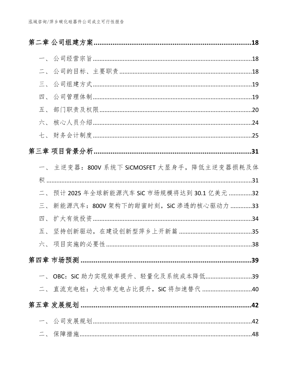 萍乡碳化硅器件公司成立可行性报告（范文模板）_第4页