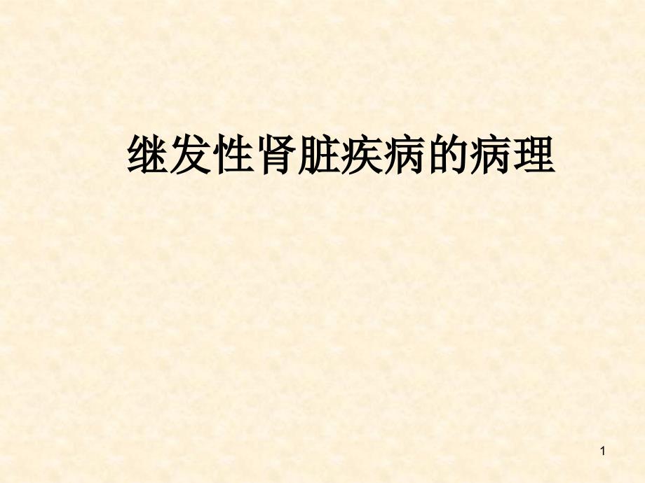 继发性肾脏病的病理特点PPT课件_第1页