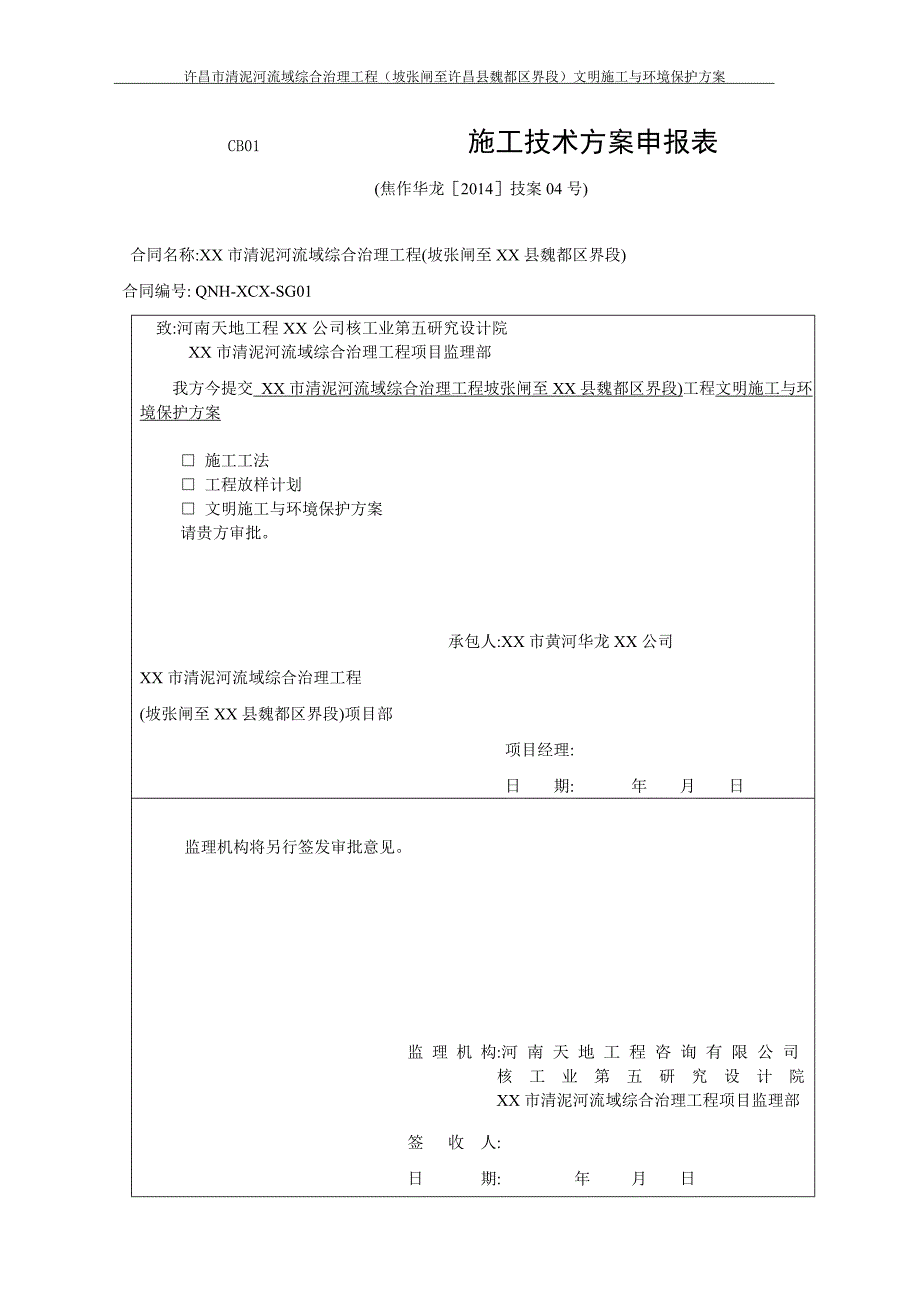 河南河道综合治理工程文明施工与环境保护方案范本_第1页