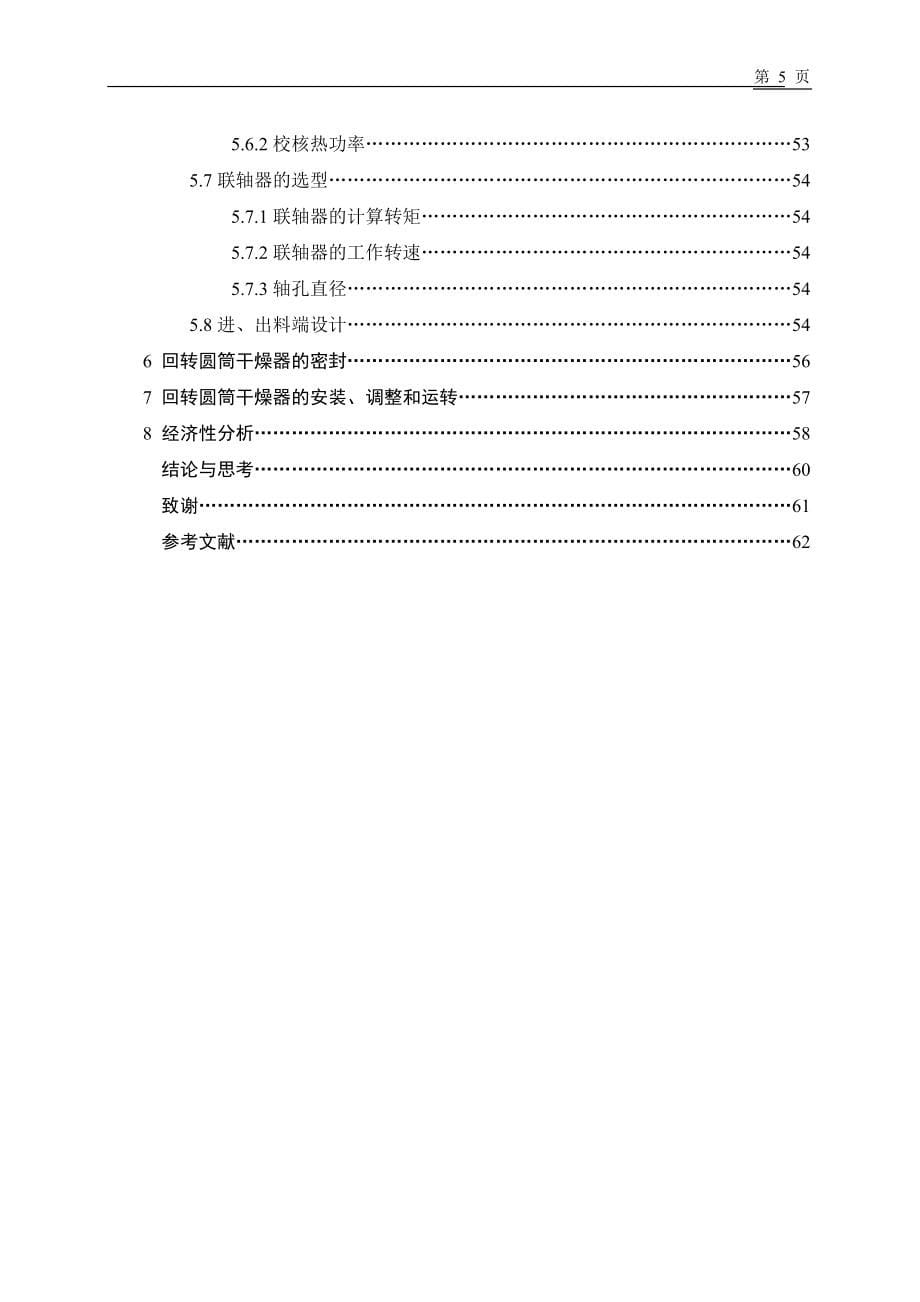 直接加热转筒式干燥机设计说明书.DOC_第5页