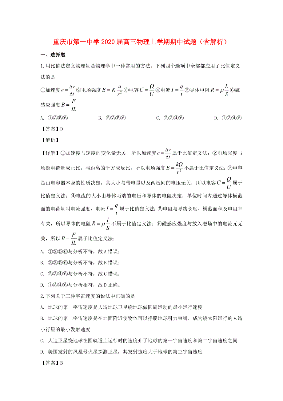 重庆市第一中学2020届高三物理上学期期中试题含解析_第1页