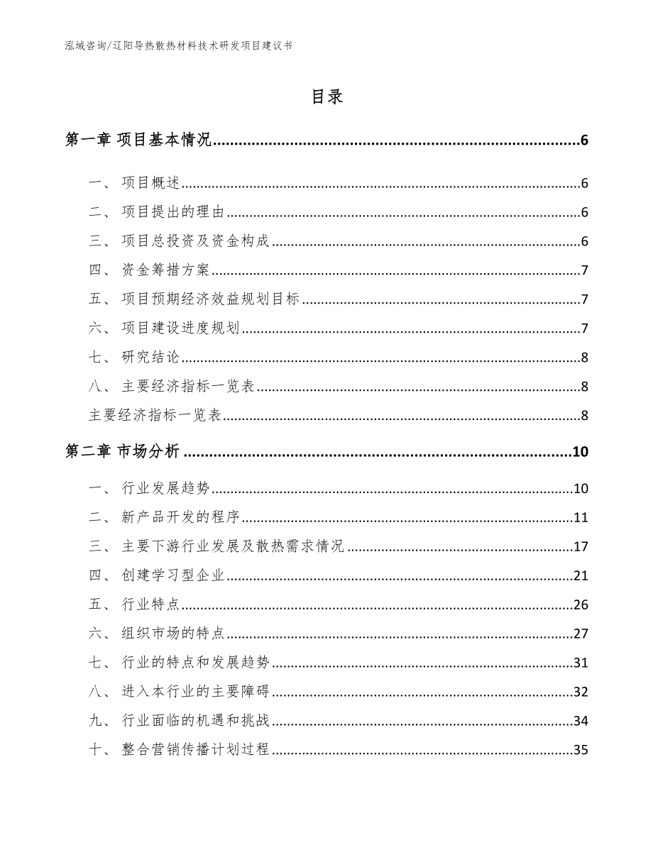 辽阳导热散热材料技术研发项目建议书模板范本_第1页