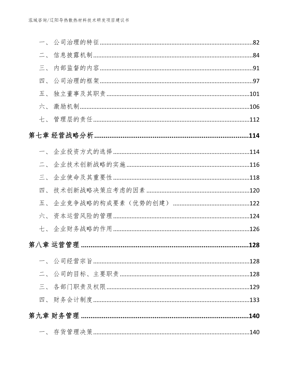 辽阳导热散热材料技术研发项目建议书模板范本_第3页