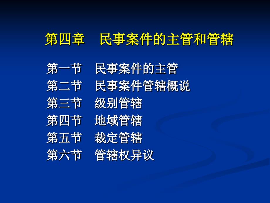 第四部分民事案件的主管和管辖_第1页