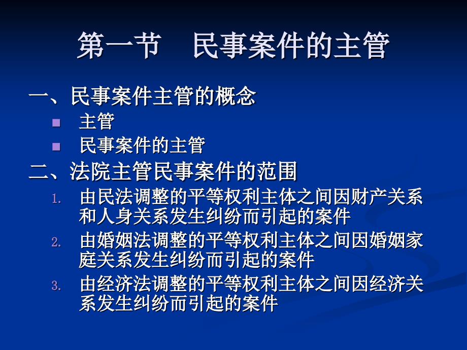 第四部分民事案件的主管和管辖_第2页