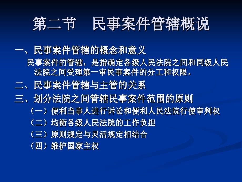 第四部分民事案件的主管和管辖_第5页