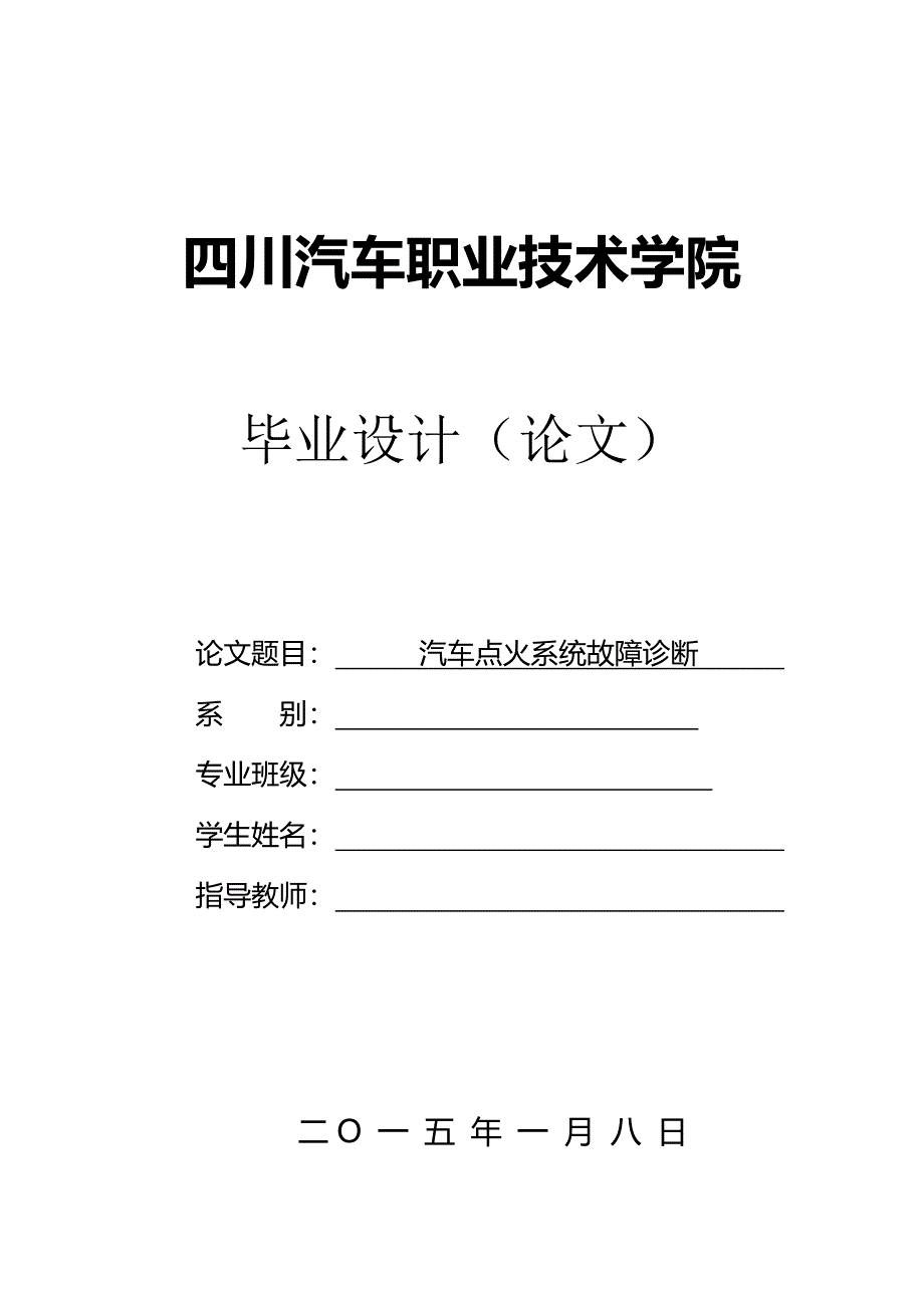 汽车点火系统故障诊断4毕业论文_第1页