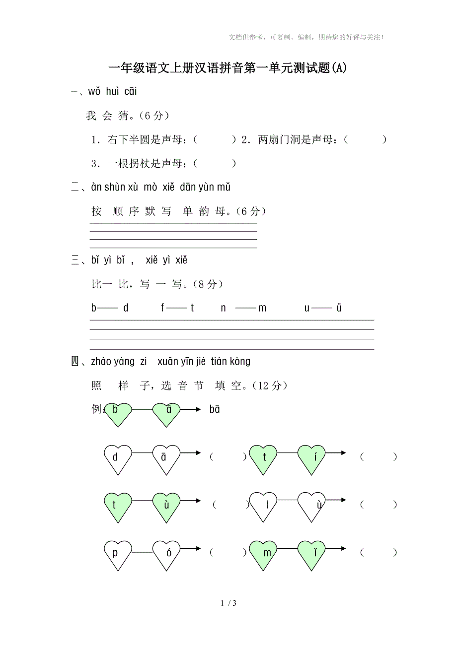 一年级语文上册汉语拼音月考测试题_第1页