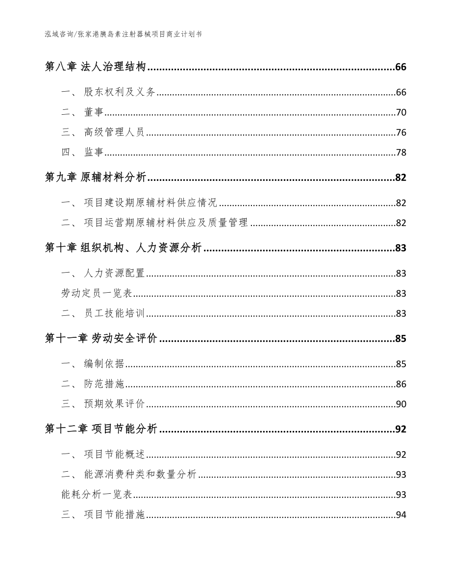 张家港胰岛素注射器械项目商业计划书（模板范本）_第4页