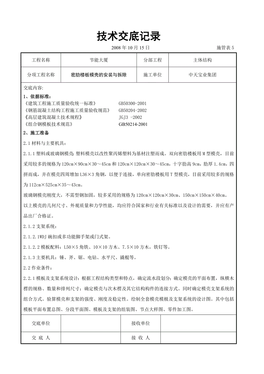 新《施工方案》密肋楼板模壳的安装与拆除交底记录8_第1页