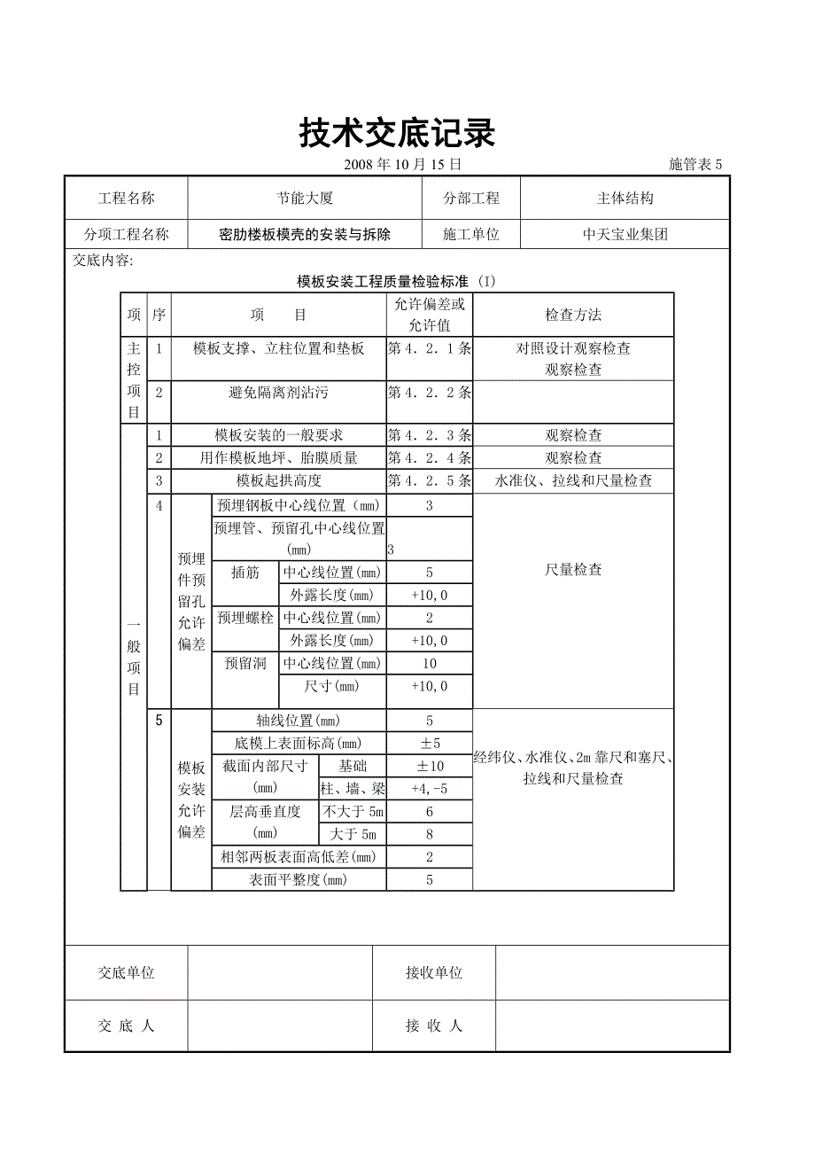 新《施工方案》密肋楼板模壳的安装与拆除交底记录8_第4页