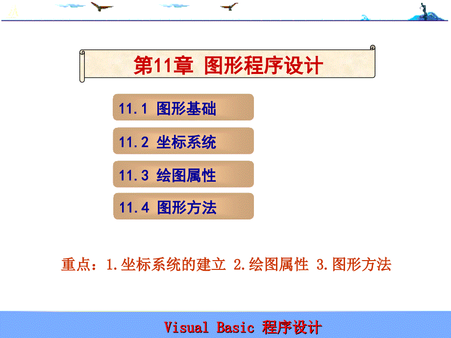 第11章图形程序设计_第1页