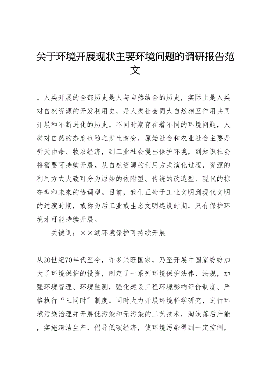 关于2023年环境发展现状主要环境问题的调研报告 .doc_第1页