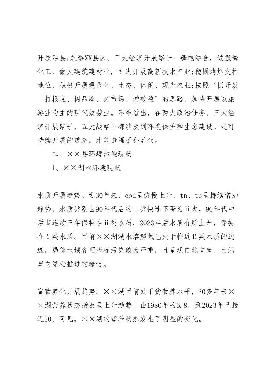 关于2023年环境发展现状主要环境问题的调研报告 .doc_第5页