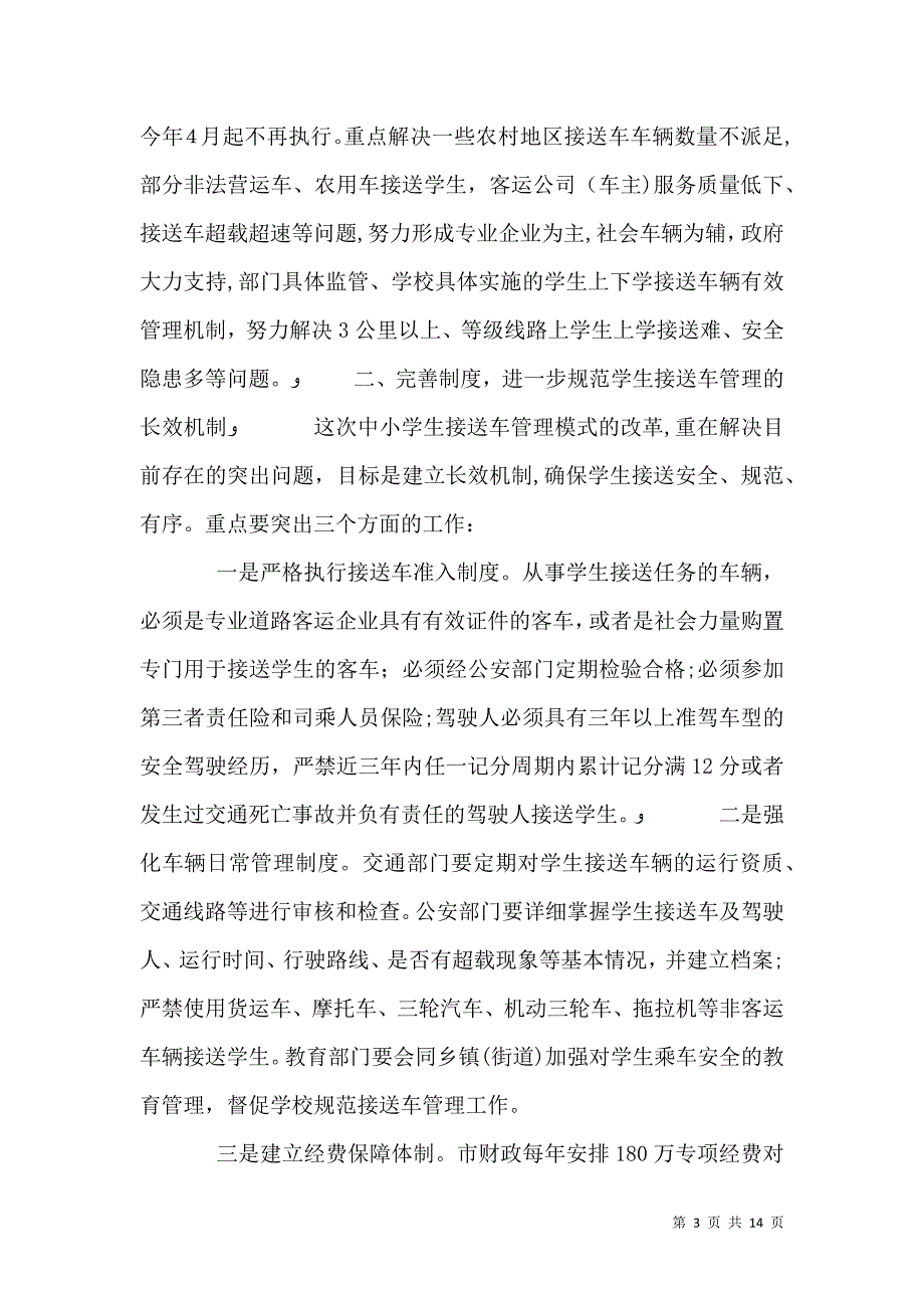 校车安全工作会议上的讲话_第3页