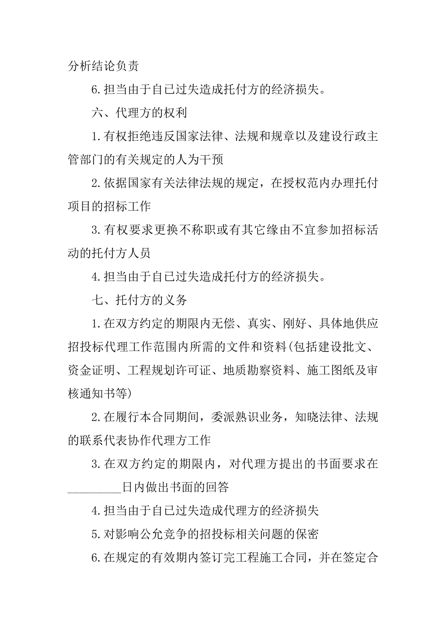 2023年建设工程委托代理合同（8份范本）_第4页