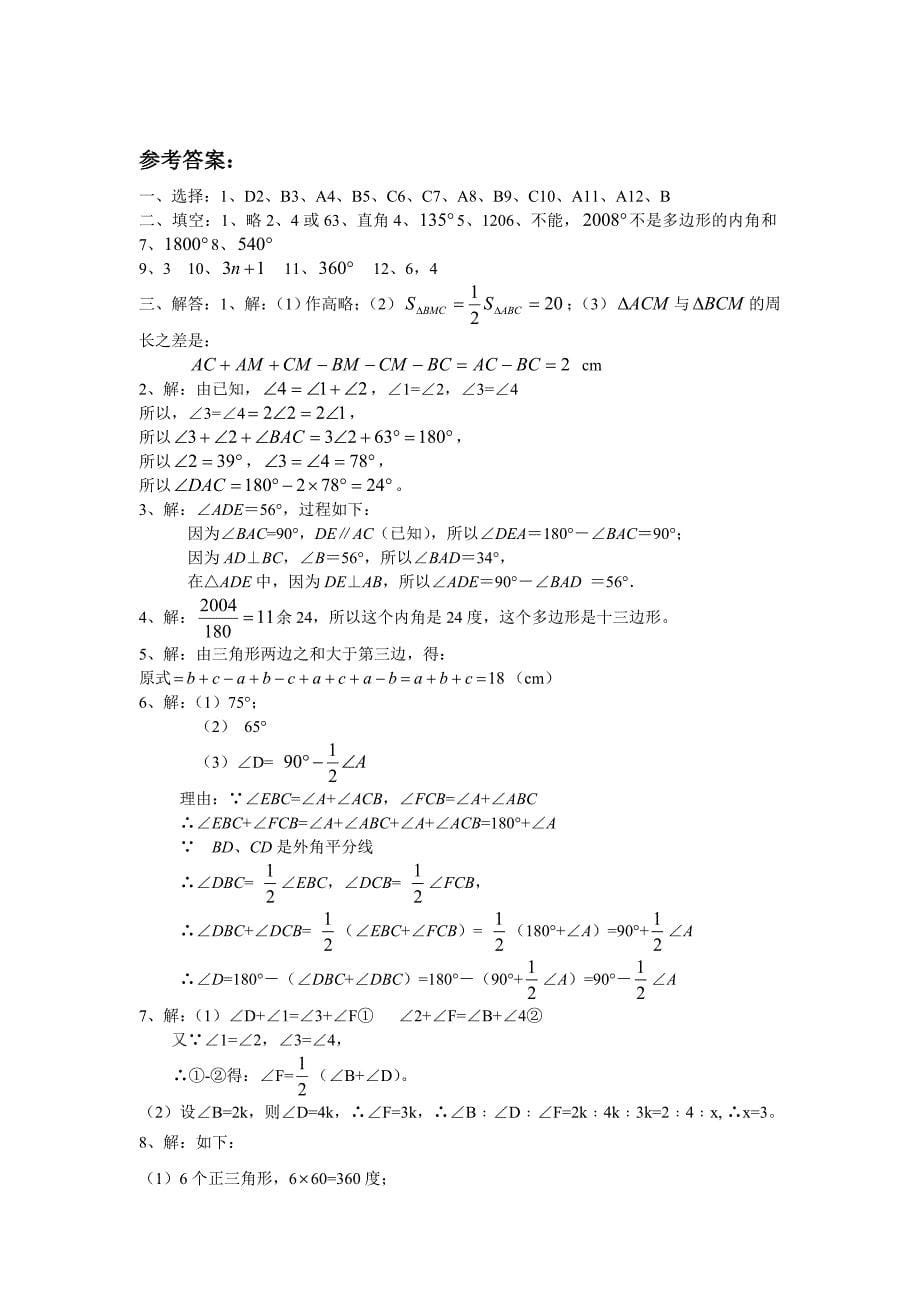 (新人教)七下第七章三角形综合复习测试题.doc_第5页