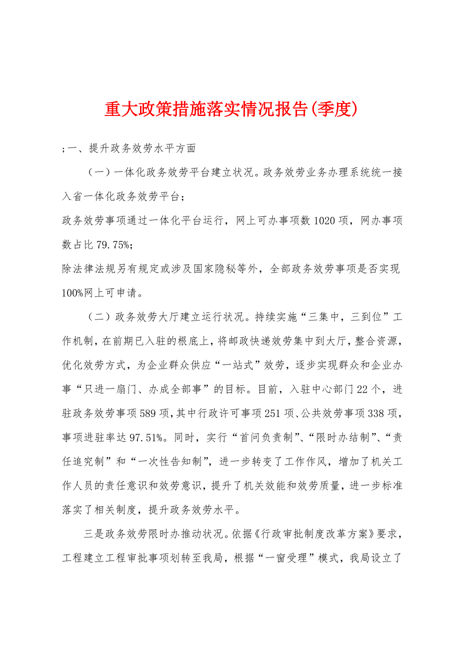 重大政策措施落实情况报告(季度).doc_第1页