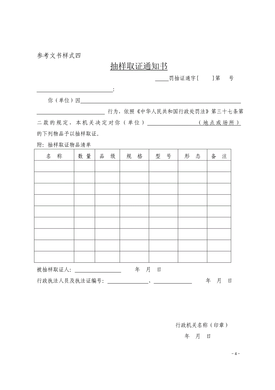 河北省行政处罚案卷参考文书样式.doc_第4页