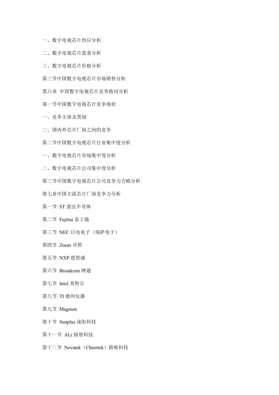 中国数字电视芯片市场专题研究报告_第4页