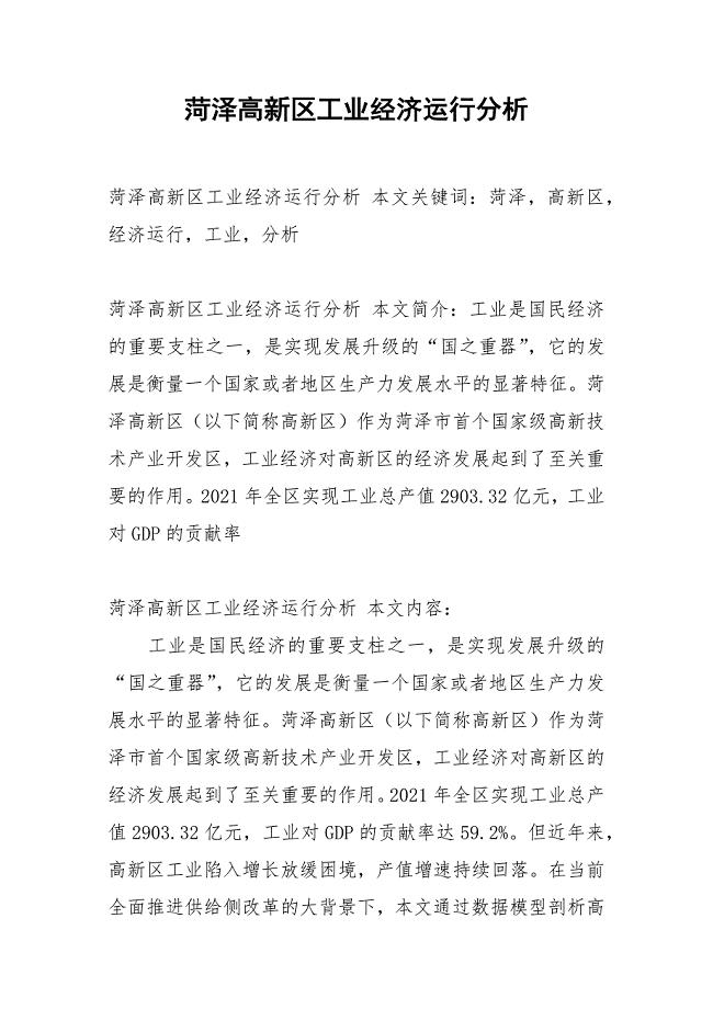 菏泽高新区工业经济运行分析.docx