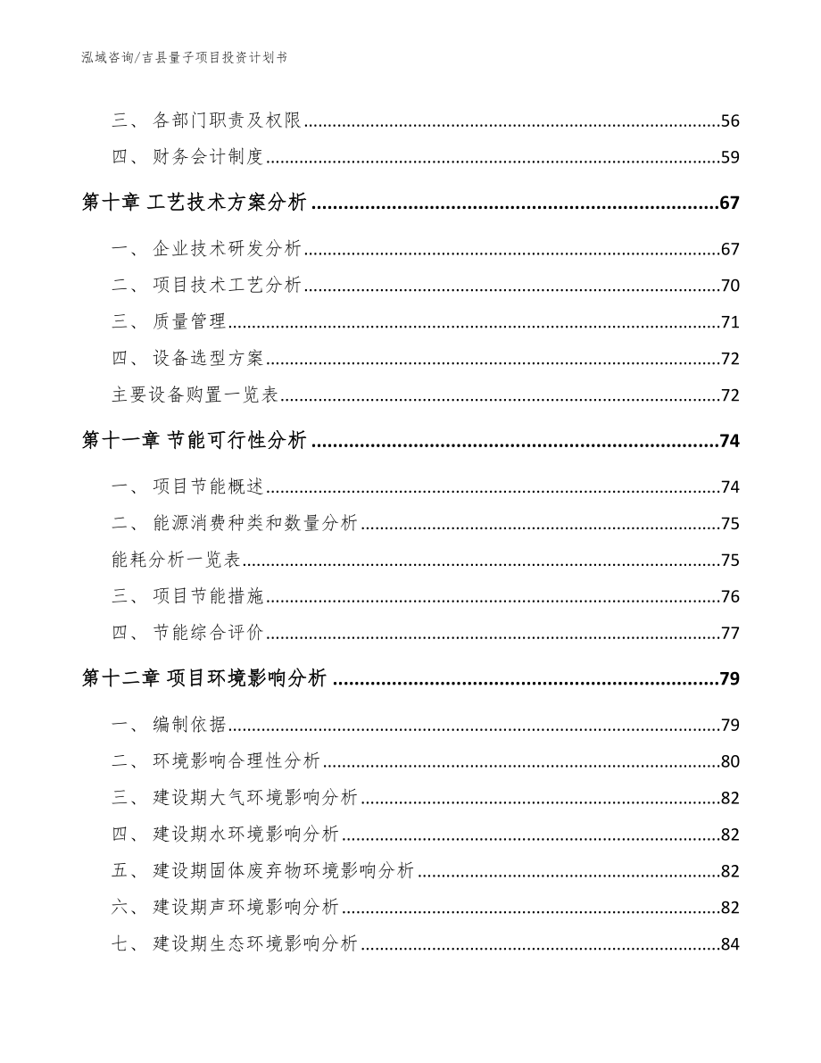 吉县量子项目投资计划书模板参考_第4页