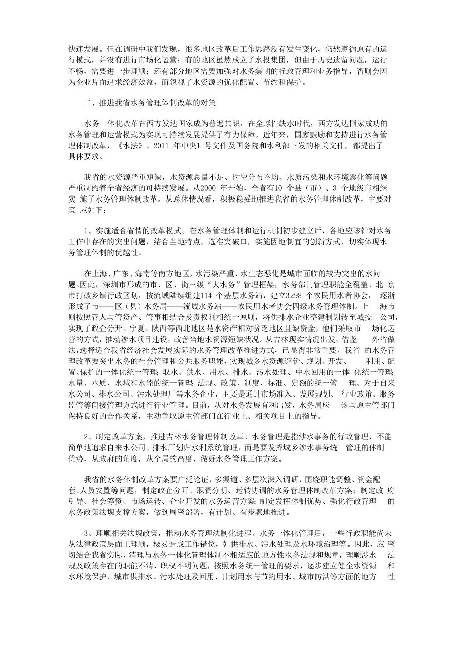 大力推进水务管理体制改革_第2页