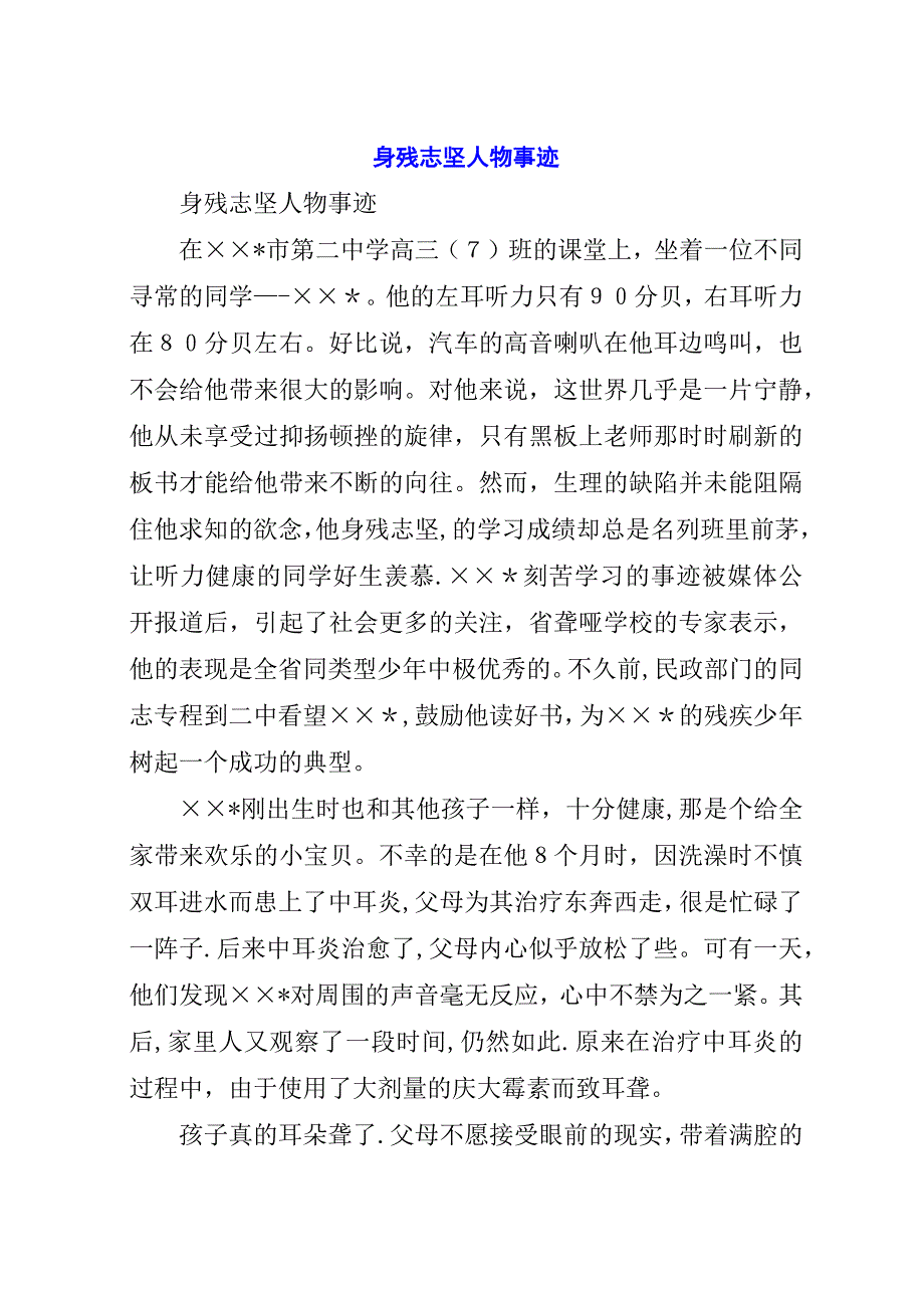 身残志坚人物事迹.docx_第1页