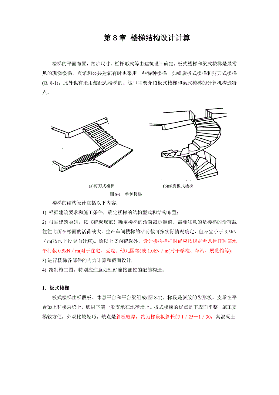 板式和梁式楼梯手算及实例.doc_第1页