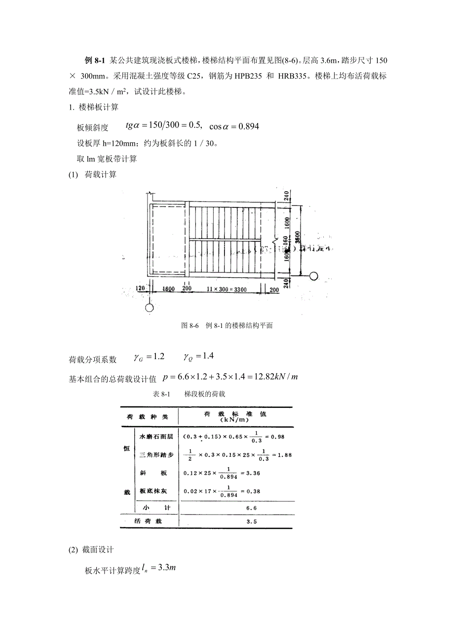 板式和梁式楼梯手算及实例.doc_第4页