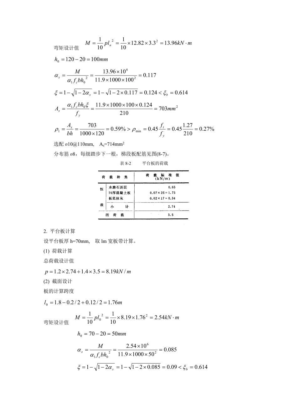 板式和梁式楼梯手算及实例.doc_第5页