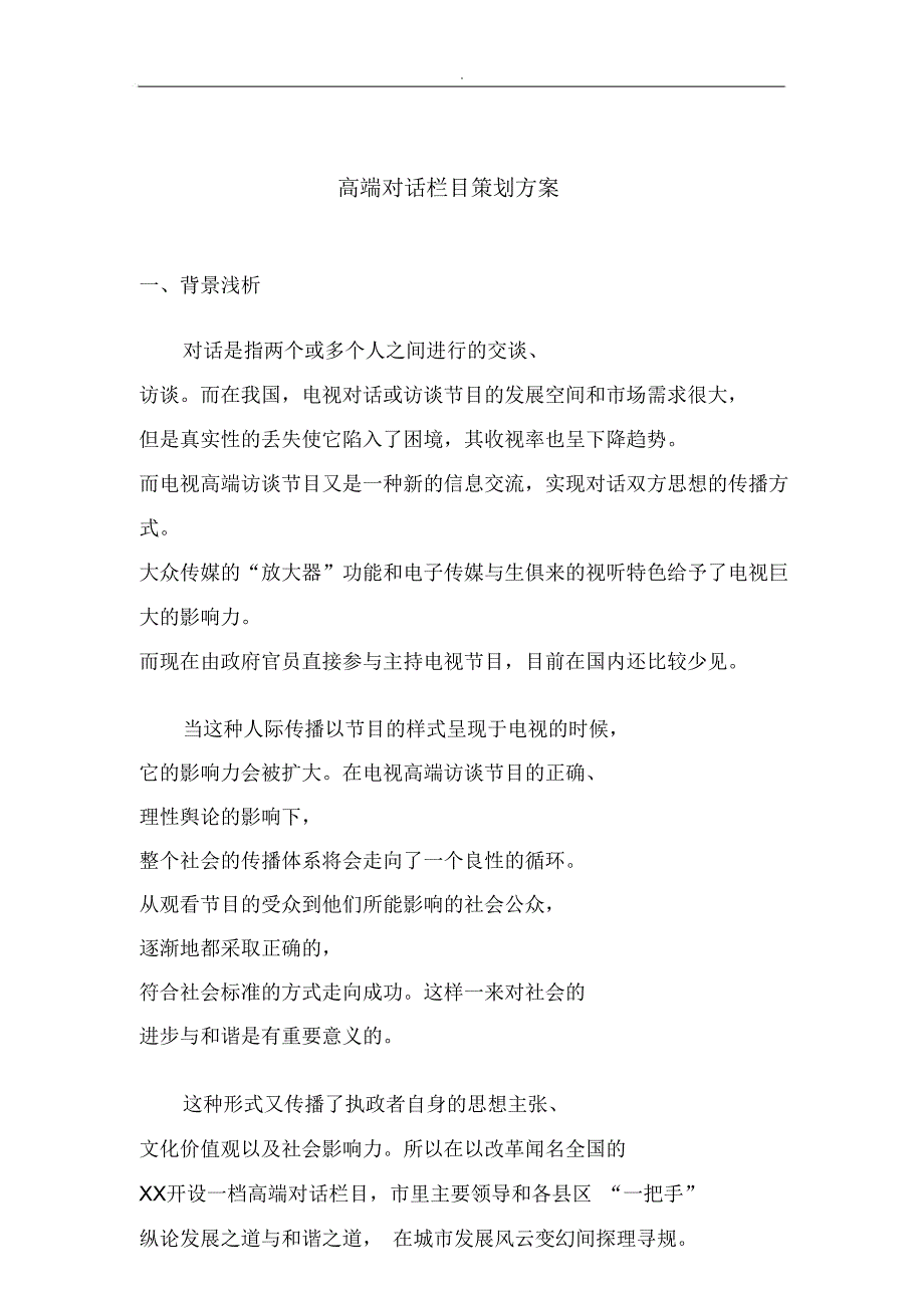 高端对话栏目策划与方案_第1页