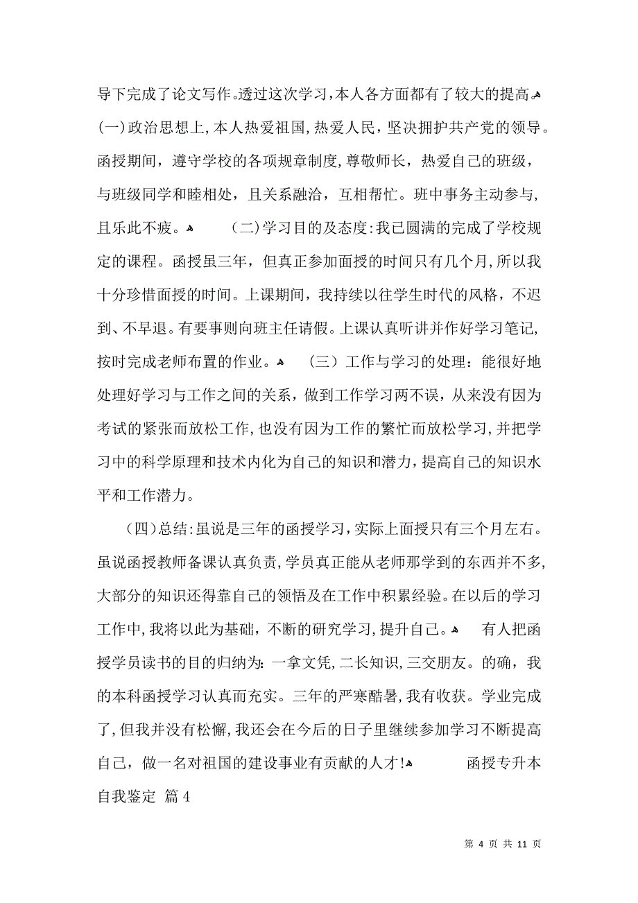 关于函授专升本自我鉴定合集八篇_第4页