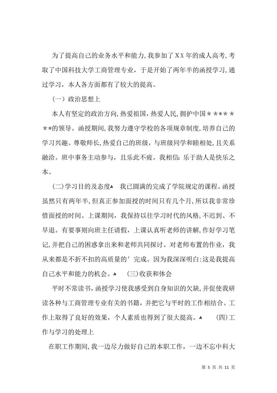 关于函授专升本自我鉴定合集八篇_第5页