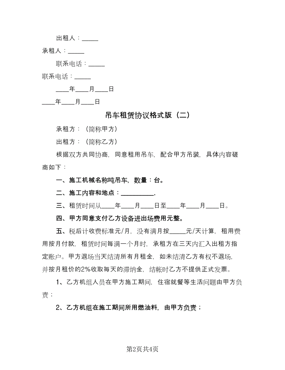 吊车租赁协议格式版（二篇）.doc_第2页