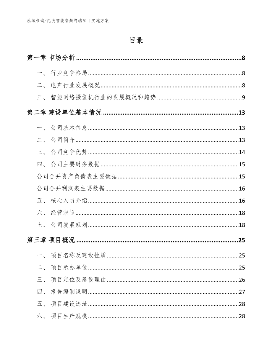 昆明智能音频终端项目实施方案【模板】_第2页