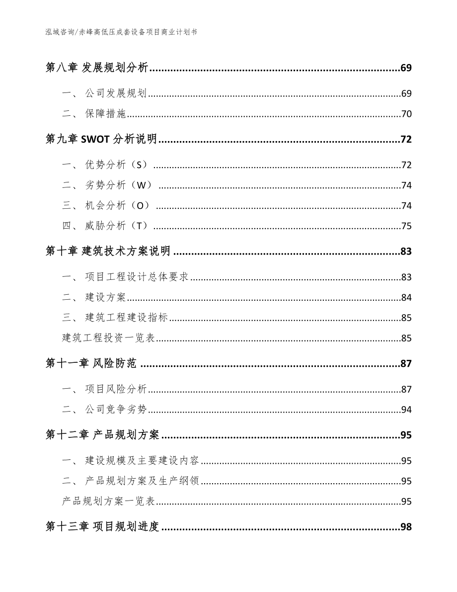 赤峰高低压成套设备项目商业计划书（模板范文）_第4页