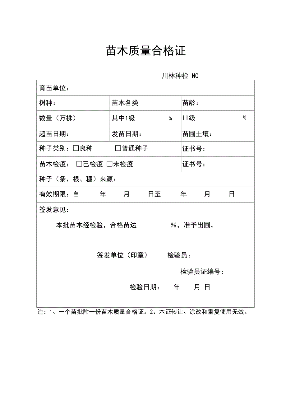 苗木质量合格证_第1页