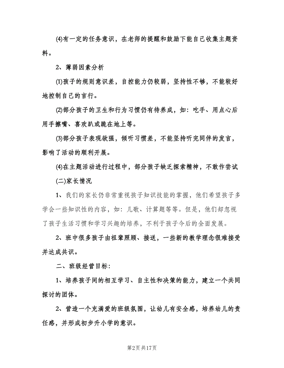 幼儿园大班新学期工作计划模板（二篇）.doc_第2页