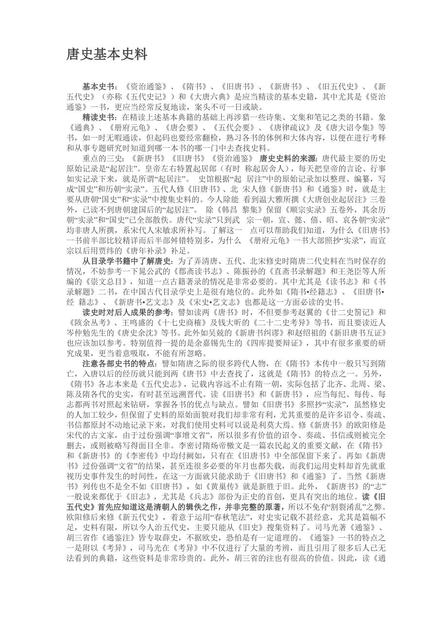 唐史基本史料总结_第1页