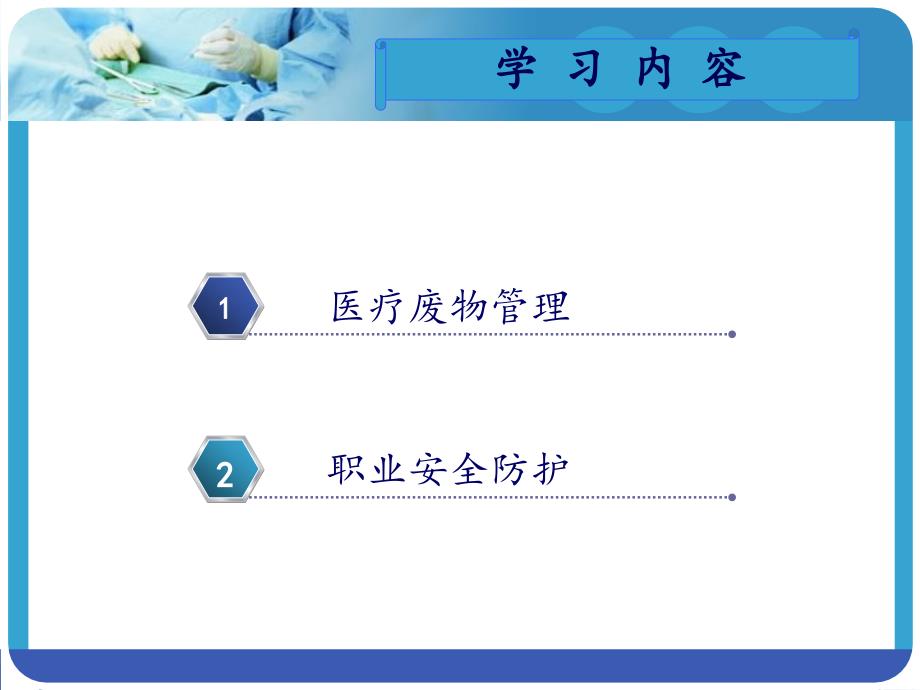 医疗废物管理与职业安全防护_第2页