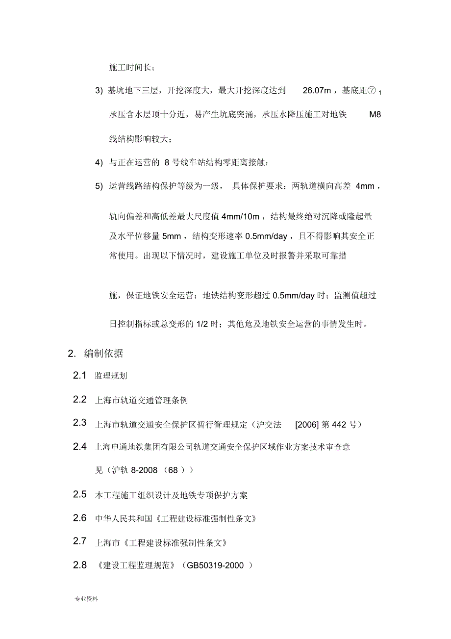 地铁车站保护监理实施细则_第4页