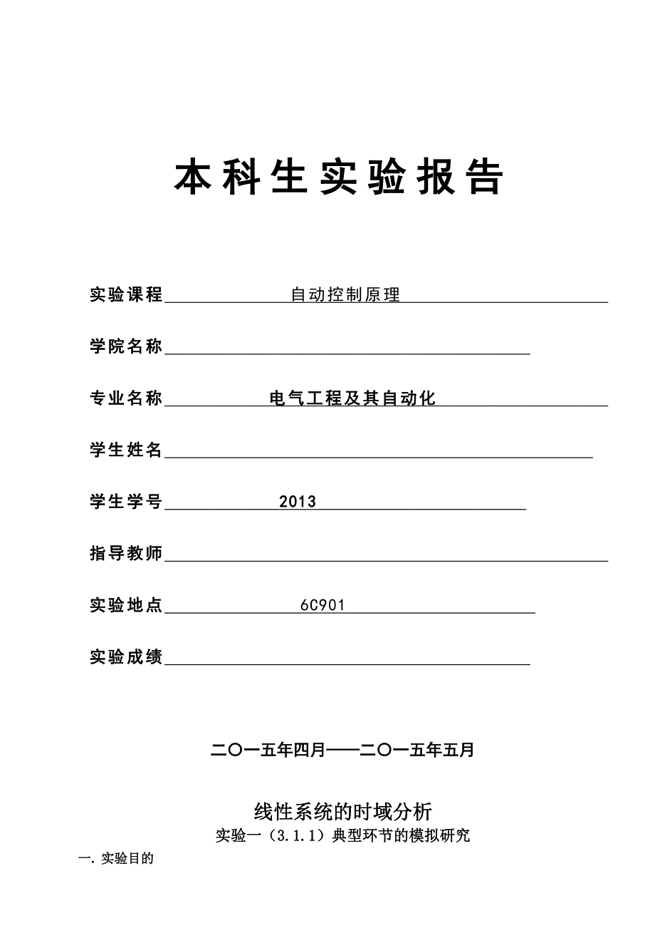 自动化控制实验报告_第1页