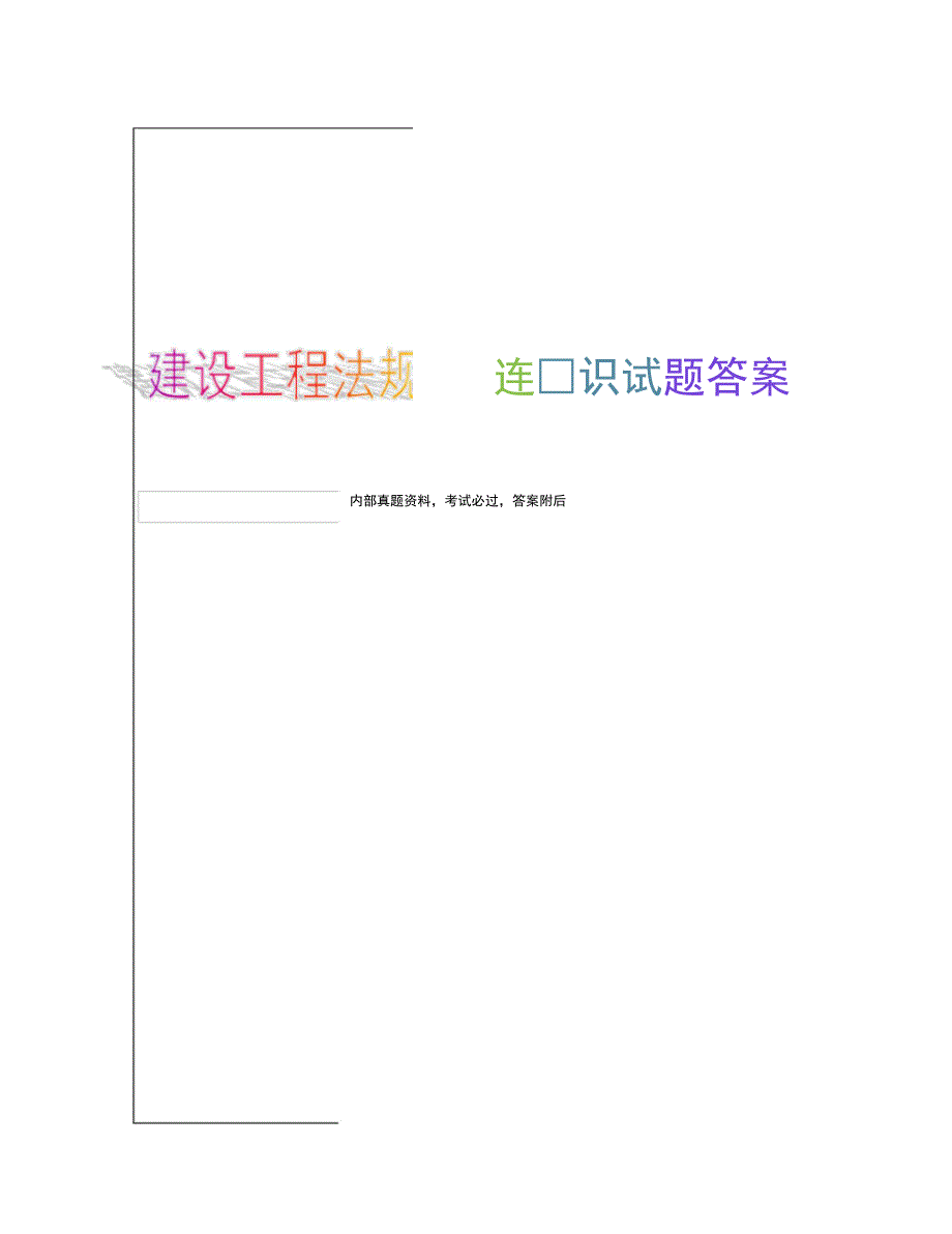 205年一级建造师,建设工程法规及相关知识,提分卷38p_第1页