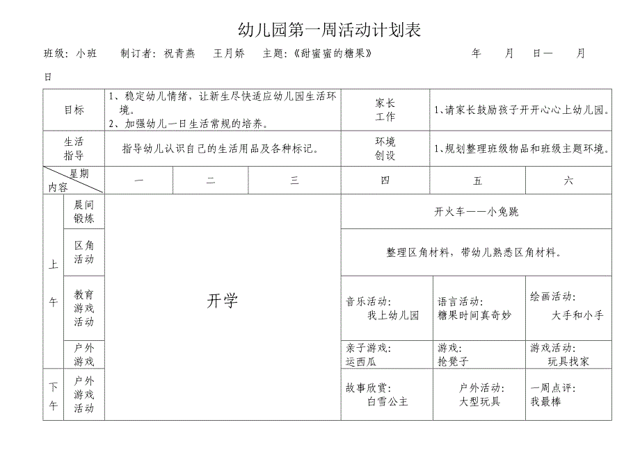 南湖幼儿园小班春周活动计划表.doc_第1页