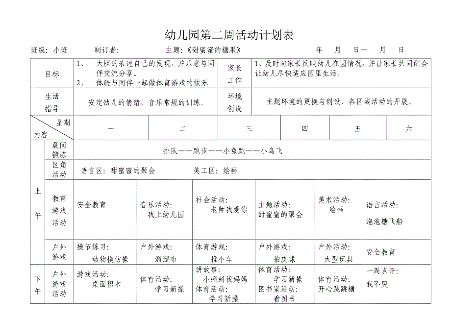 南湖幼儿园小班春周活动计划表.doc_第2页