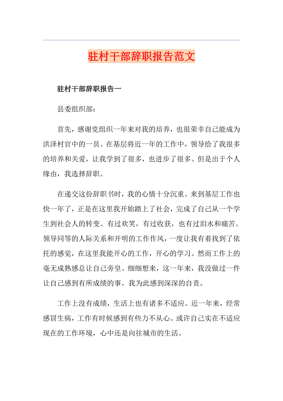 驻村干部辞职报告范文_第1页