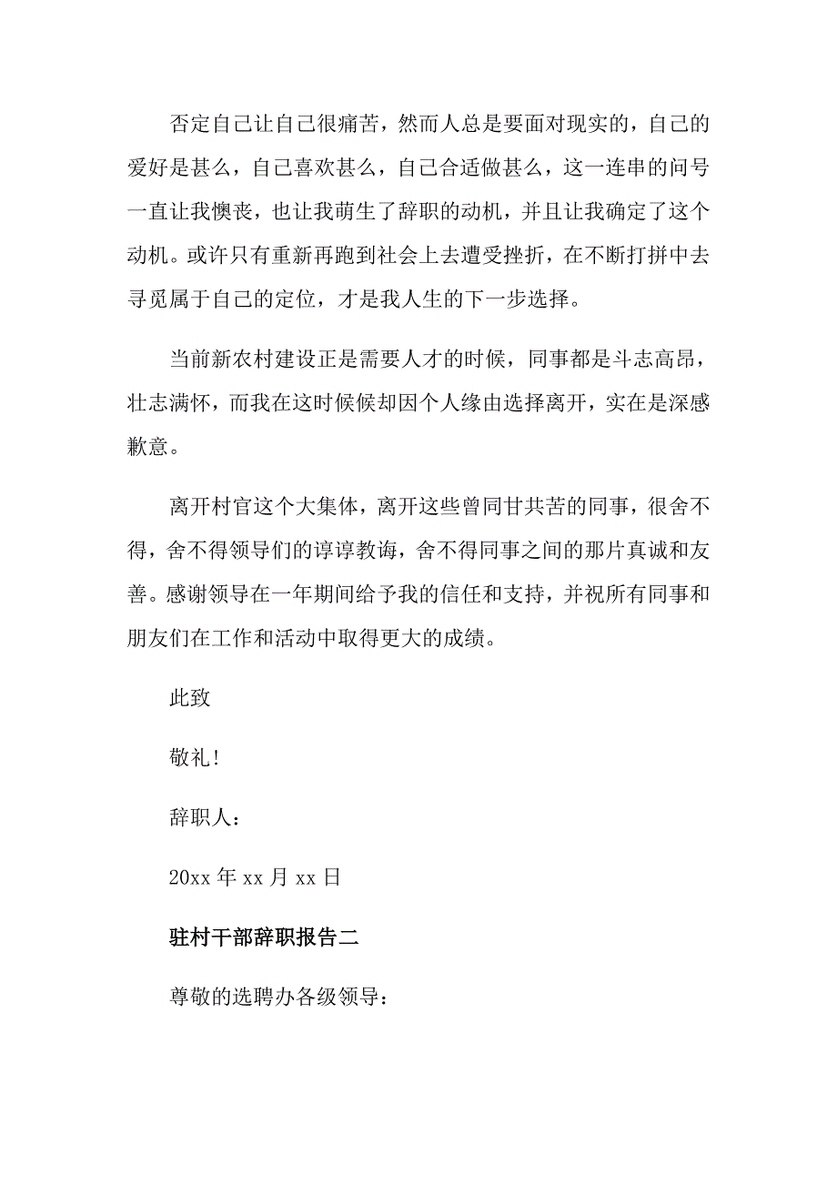 驻村干部辞职报告范文_第2页