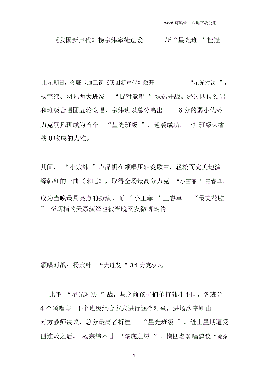 《我国新声代》杨宗纬率徒逆袭斩“星光班”桂冠_第1页